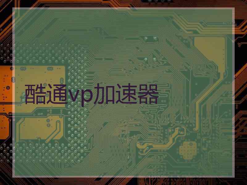 酷通vp加速器