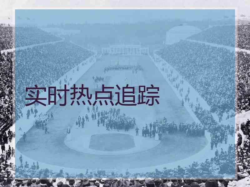 实时热点追踪