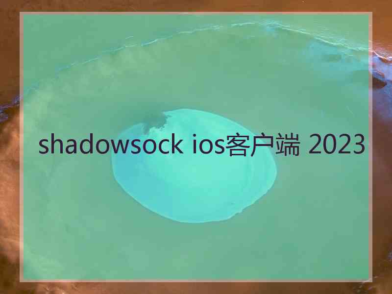 shadowsock ios客户端 2023