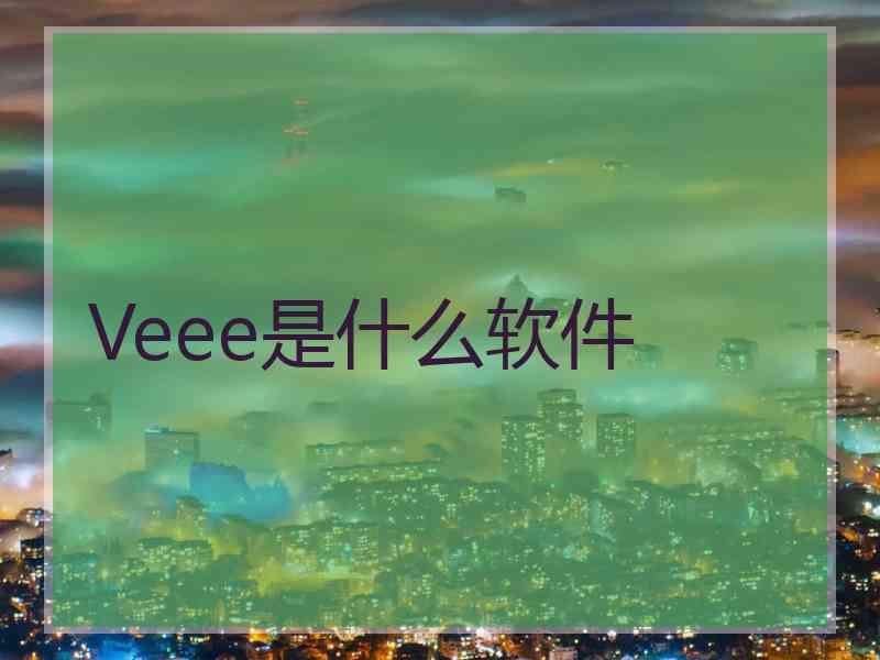 Veee是什么软件