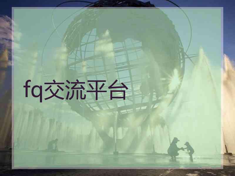 fq交流平台