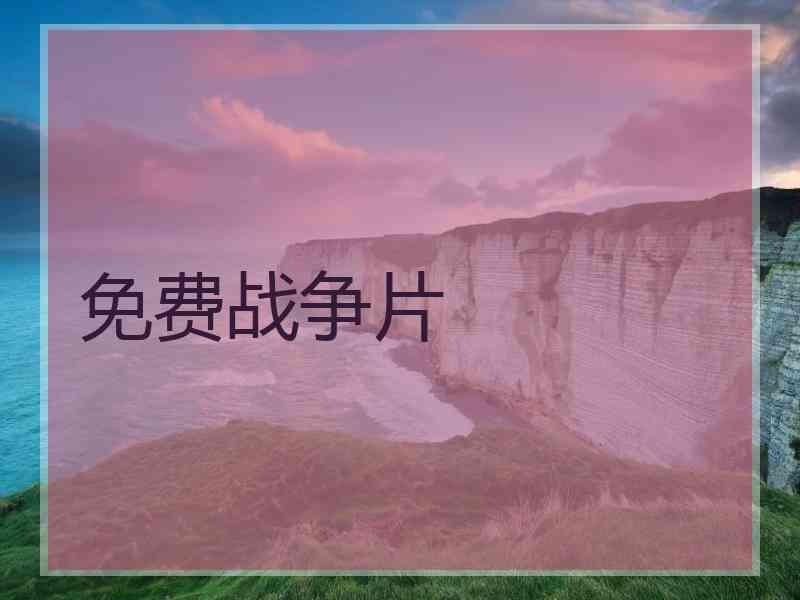 免费战争片