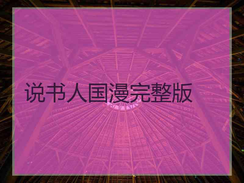 说书人国漫完整版