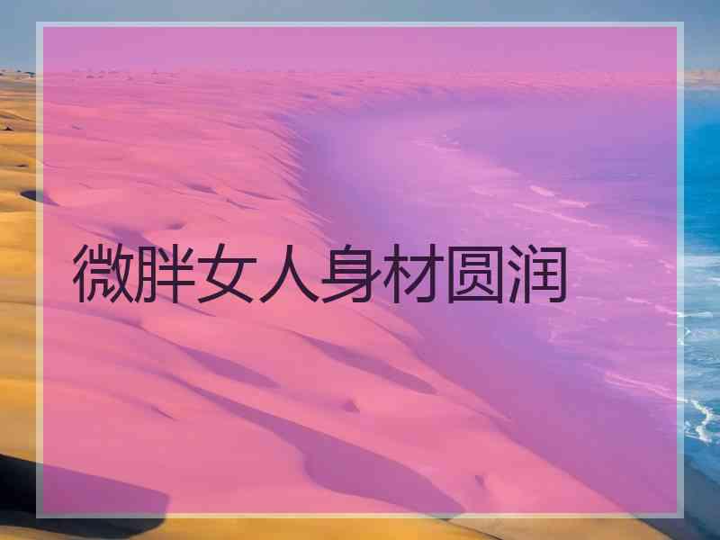 微胖女人身材圆润