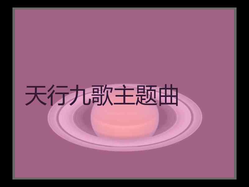 天行九歌主题曲