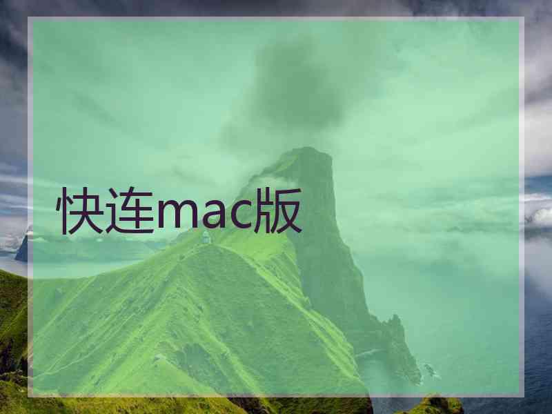 快连mac版
