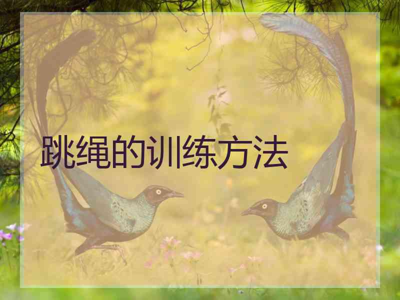 跳绳的训练方法
