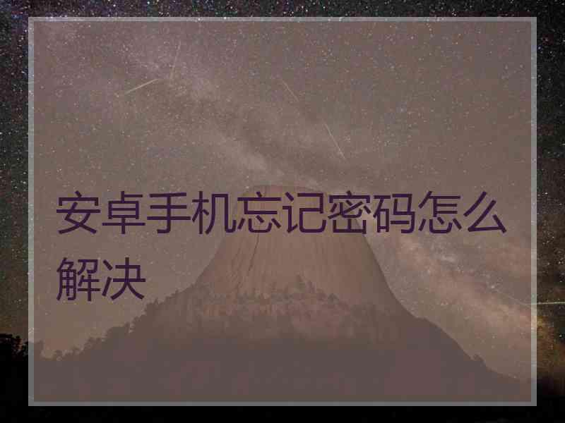 安卓手机忘记密码怎么解决
