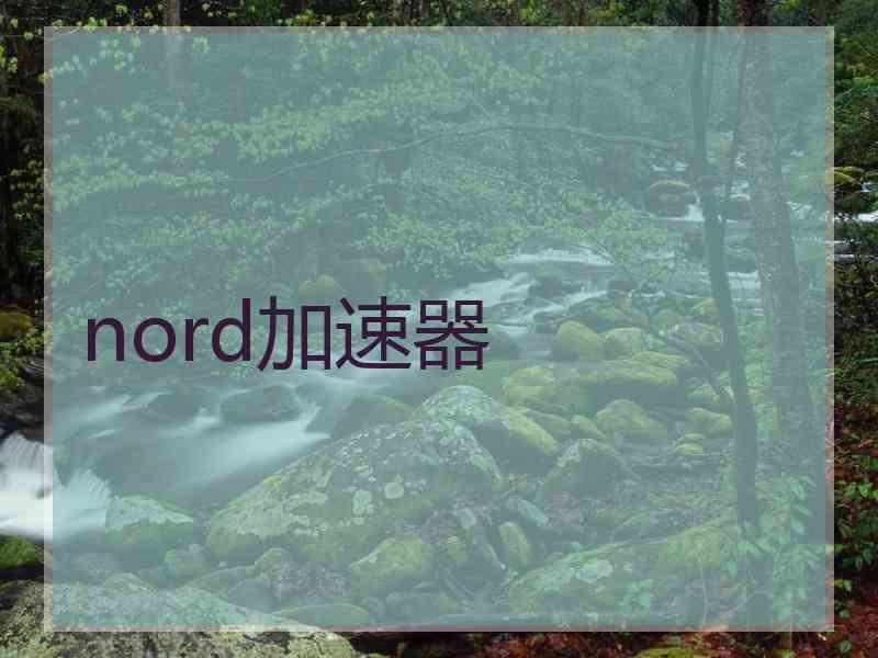 nord加速器