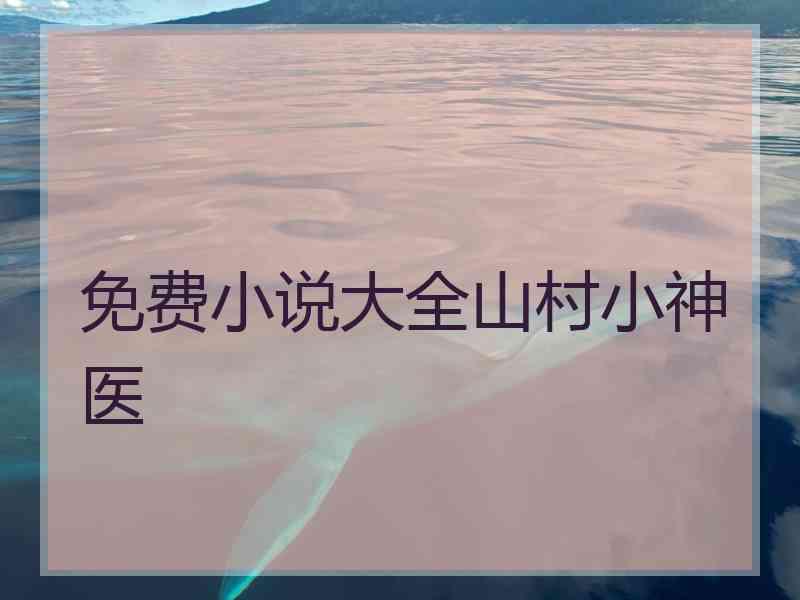 免费小说大全山村小神医