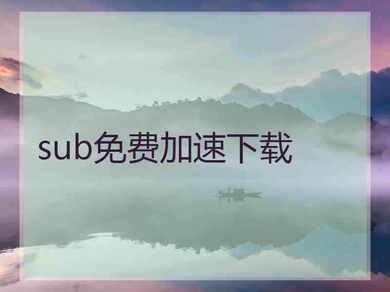 sub免费加速下载