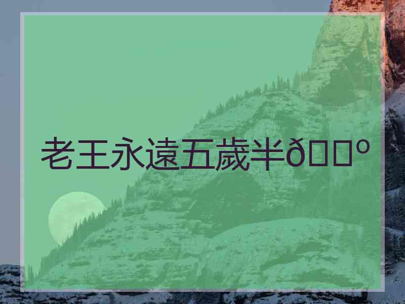老王永遠五歲半🍺