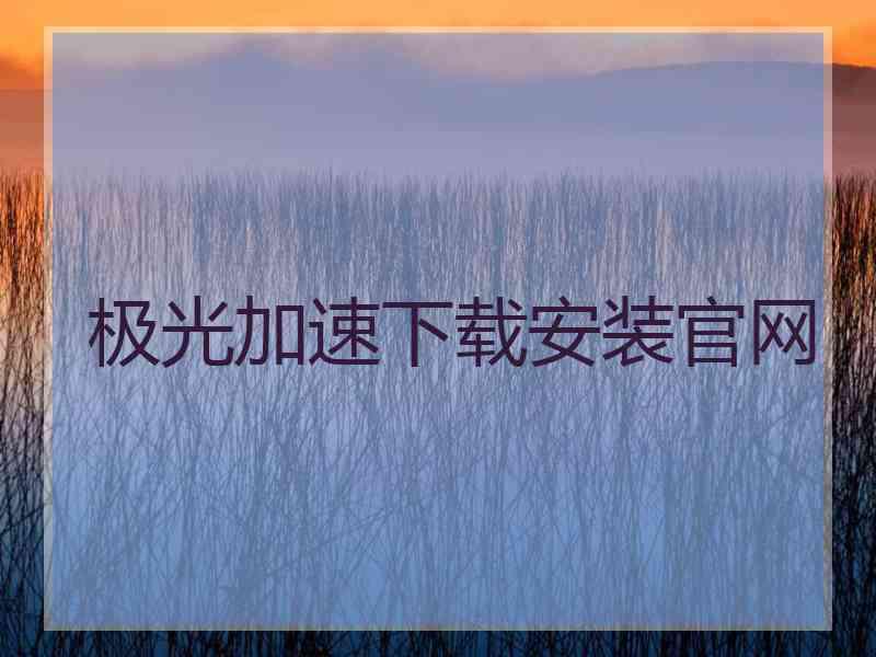 极光加速下载安装官网