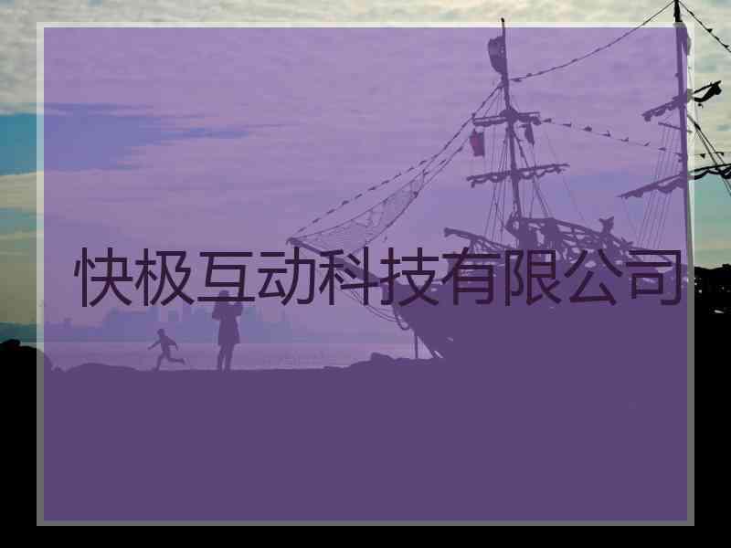 快极互动科技有限公司