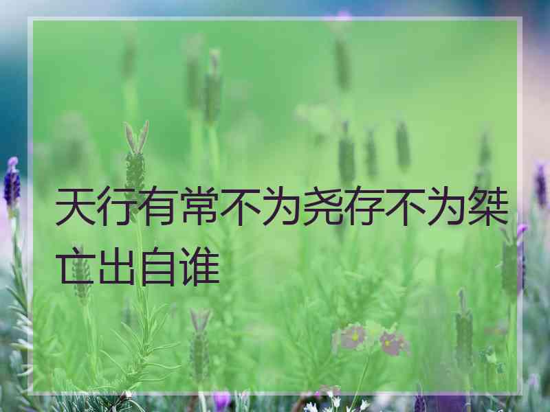 天行有常不为尧存不为桀亡出自谁