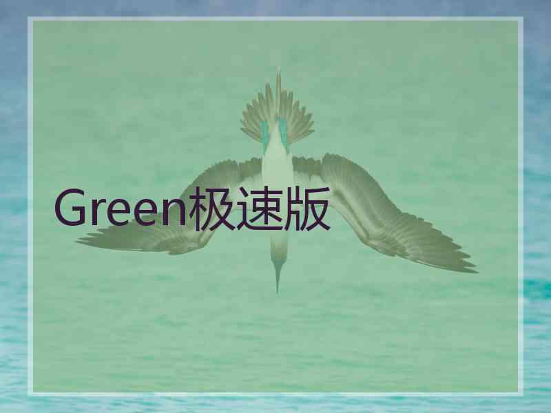 Green极速版