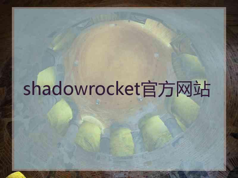 shadowrocket官方网站
