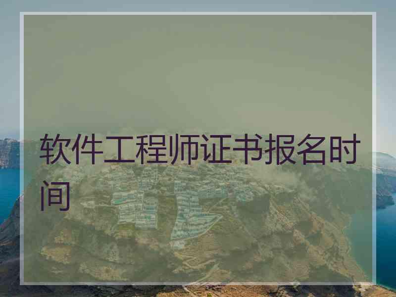 软件工程师证书报名时间