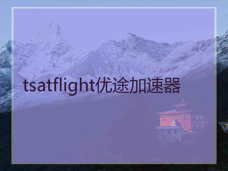 tsatflight优途加速器