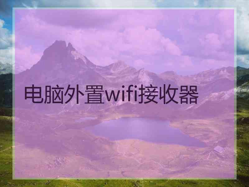 电脑外置wifi接收器