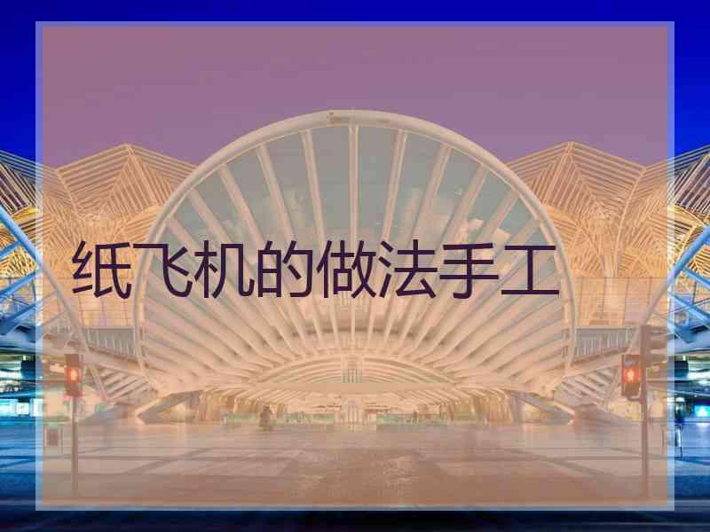纸飞机的做法手工
