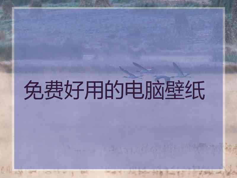 免费好用的电脑壁纸