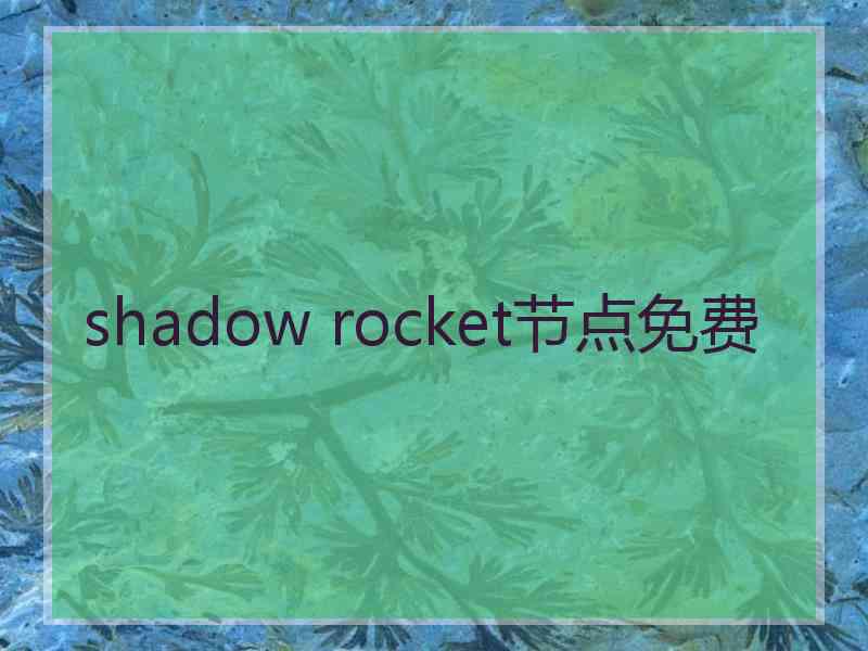 shadow rocket节点免费