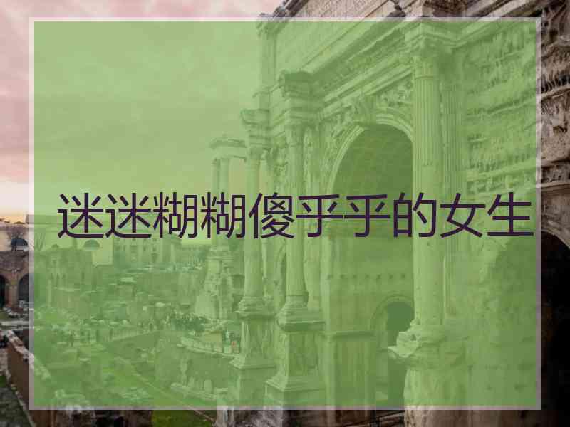 迷迷糊糊傻乎乎的女生
