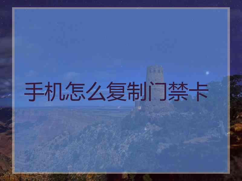 手机怎么复制门禁卡