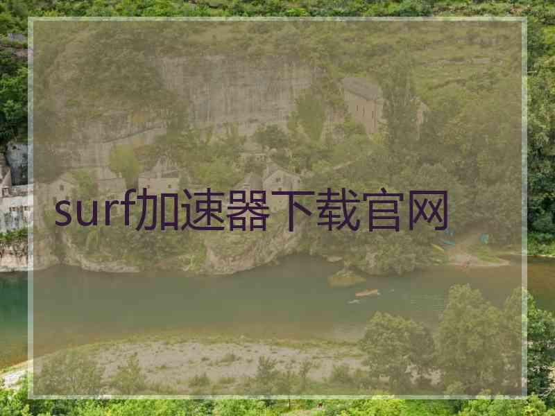 surf加速器下载官网