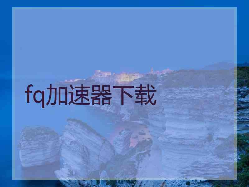 fq加速器下载