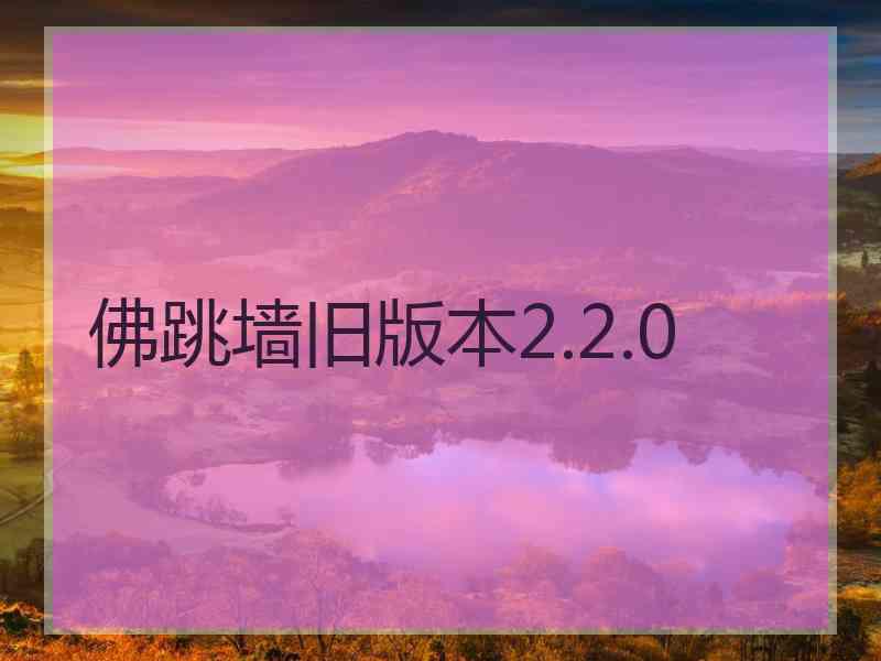 佛跳墙旧版本2.2.0