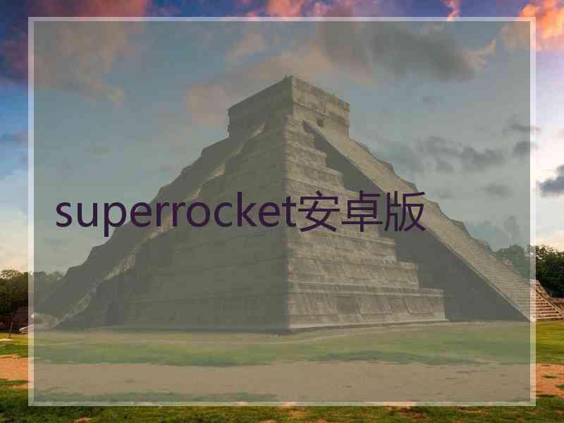 superrocket安卓版
