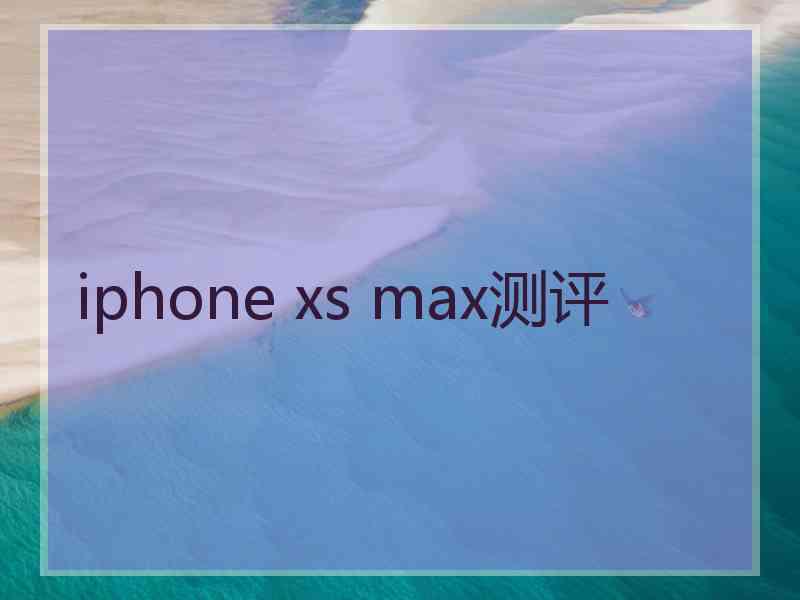 iphone xs max测评
