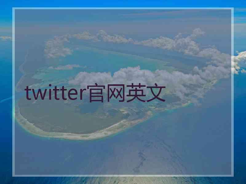 twitter官网英文