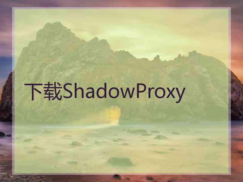 下载ShadowProxy