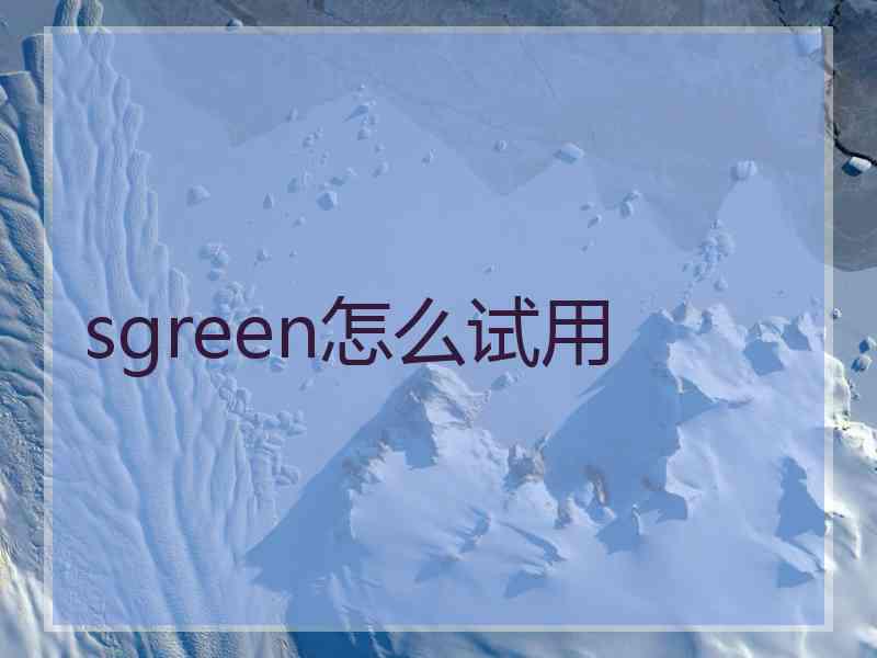 sgreen怎么试用