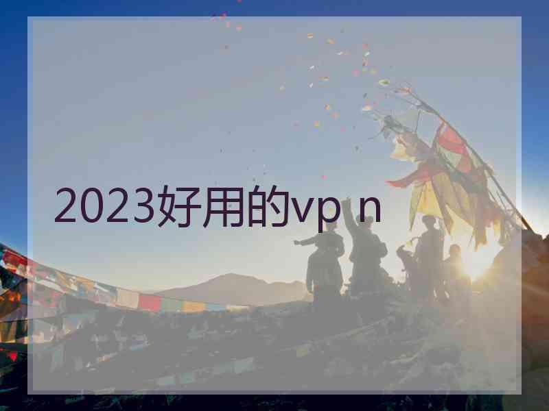 2023好用的vp n