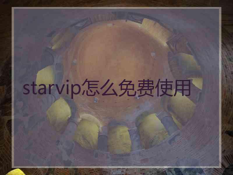 starvip怎么免费使用