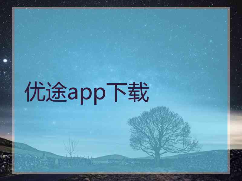 优途app下载