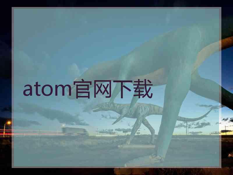 atom官网下载