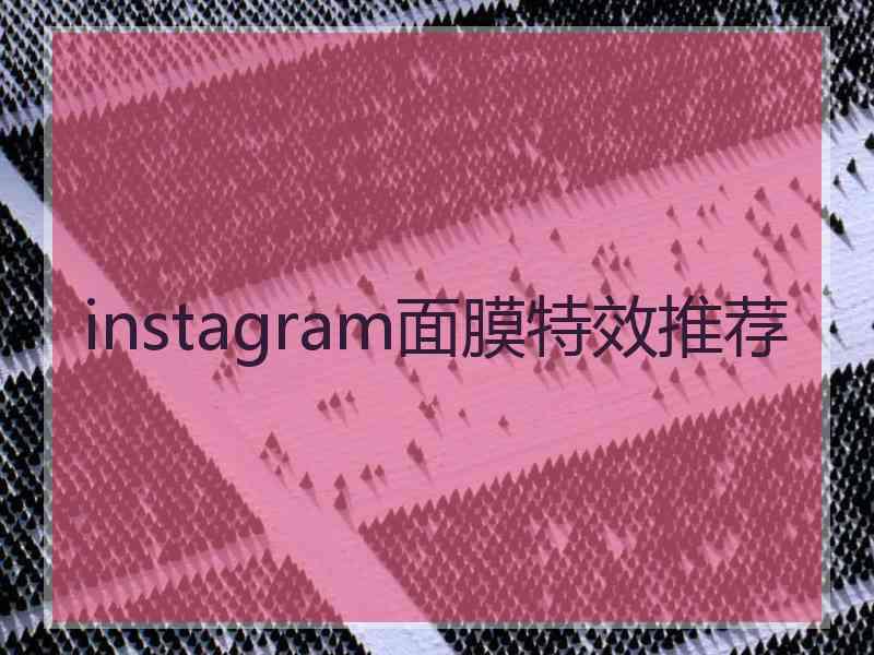 instagram面膜特效推荐