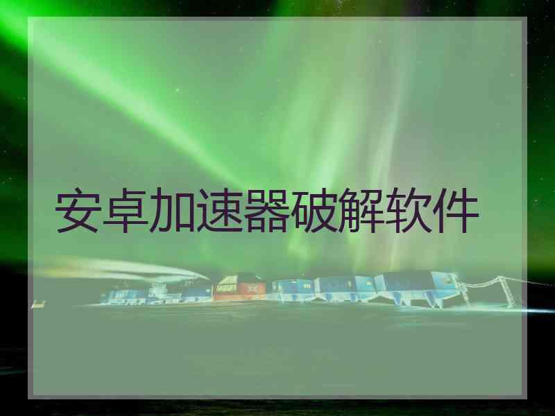 安卓加速器破解软件