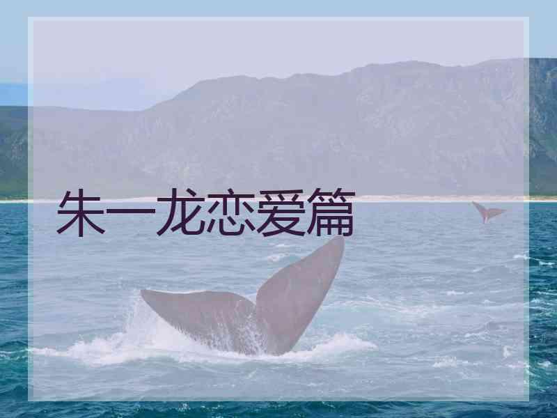 朱一龙恋爱篇