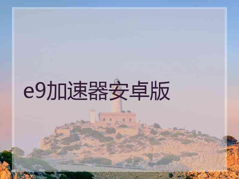 e9加速器安卓版