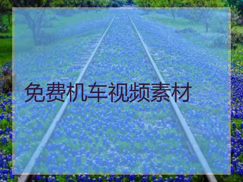 免费机车视频素材