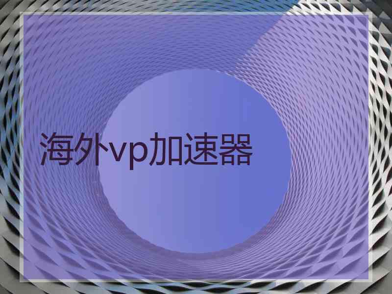 海外vp加速器