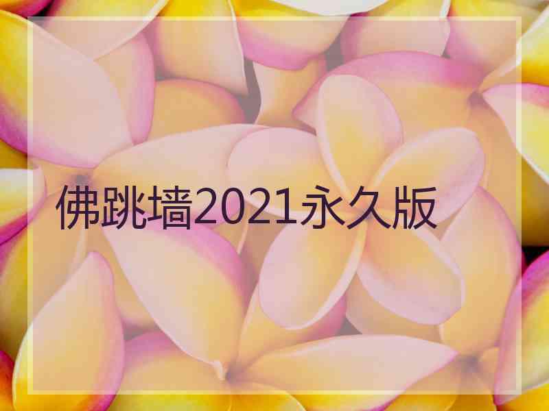 佛跳墙2021永久版