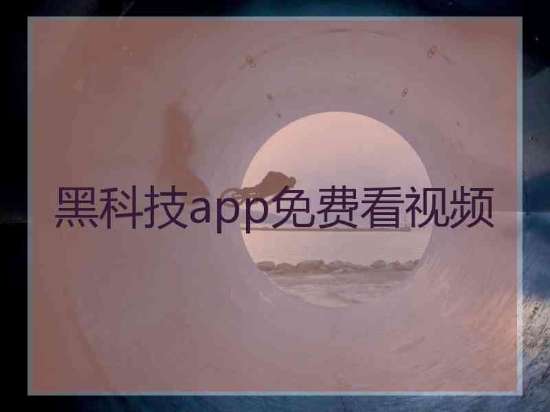 黑科技app免费看视频