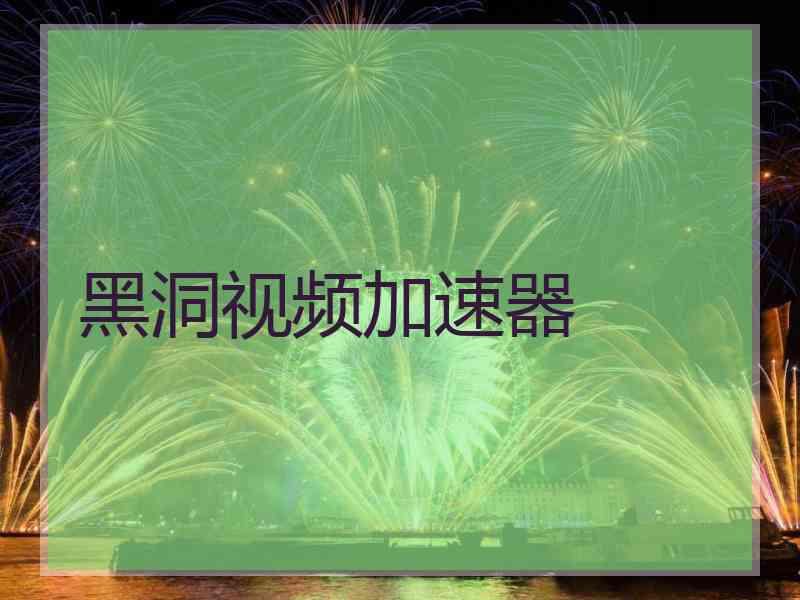 黑洞视频加速器